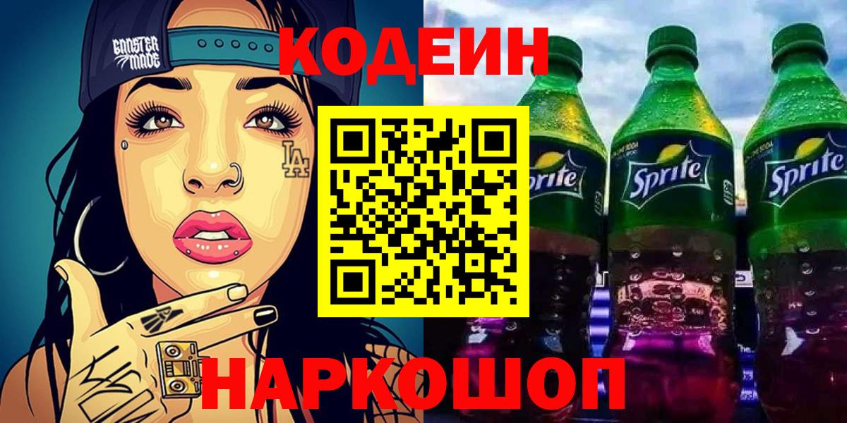 Codein Purple Drank  Вход с VPN  Кодеин напиток Lean (лин)  Семилуки 