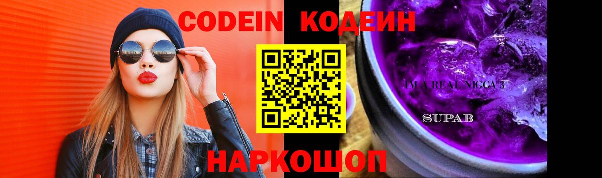 Кодеин Purple Drank Семилуки
